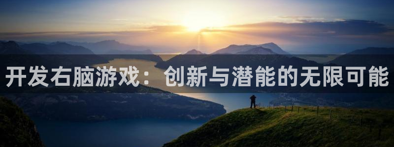 沐鸣2代理：开发右脑游戏：创新与潜能的无限可能
