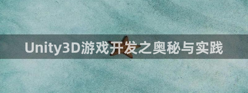 沐鸣2平台主管：Unity3D游戏开发之奥秘与实践