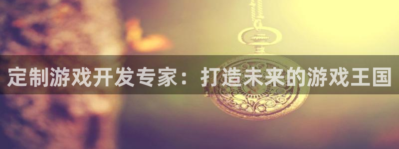 沐鸣2主管：定制游戏开发专家：打造未来的游戏王国