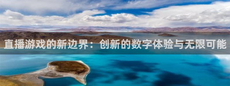 沐鸣娱乐2登入：直播游戏的新边界：创新的数字体验与无限可能