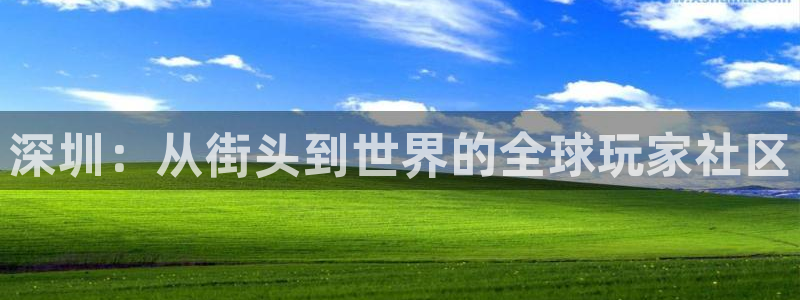 沐鸣2平台是杏彩的吗：深圳：从街头到世界的全球玩家社区