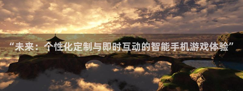 沐鸣2平台主管代理：“未来：个性化定制与即时互动的智能手机游戏体验”