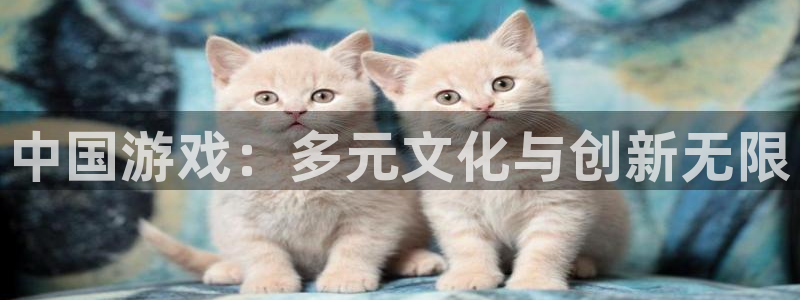 沐鸣2官方：中国游戏：多元文化与创新无限