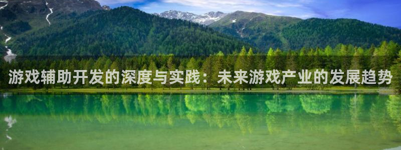 沐鸣2注册说来77542：游戏辅助开发的深度与实践：未来游戏产业的发展趋势