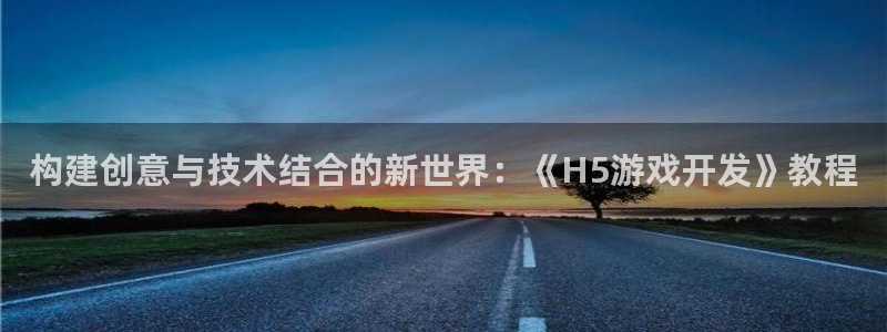 沐鸣娱乐平台2注册：构建创意与技术结合的新世界：《H5游戏开发》教程