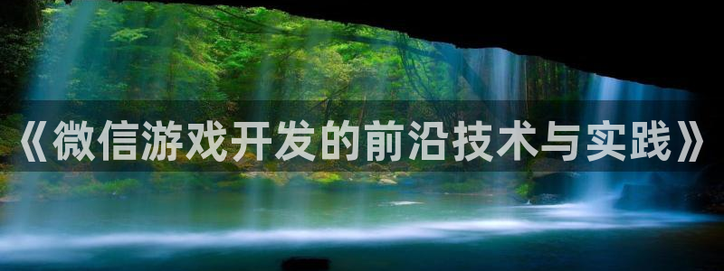 沐鸣娱乐2的分分彩：《微信游戏开发的前沿技术与实践》