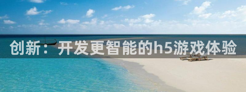 沐鸣2登陆：创新：开发更智能的h5游戏体验