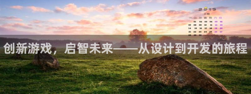 沐鸣娱乐2黑客户吗：创新游戏，启智未来——从设计到开发的旅程