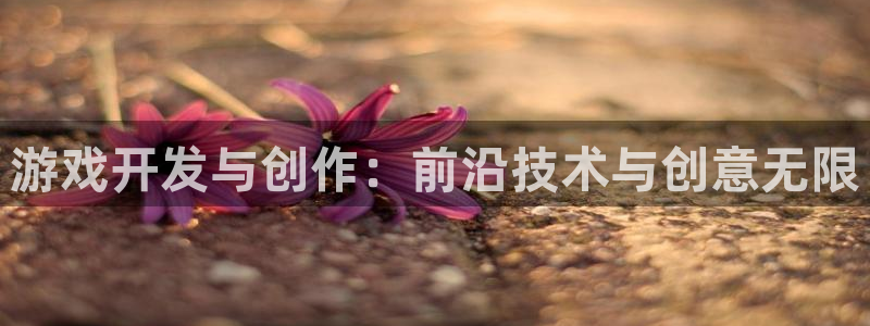 首页沐鸣2注册官网：游戏开发与创作：前沿技术与创意无限