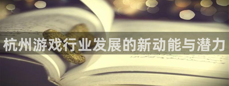 沐鸣2注册33300tg：杭州游戏行业发展的新动能与潜力