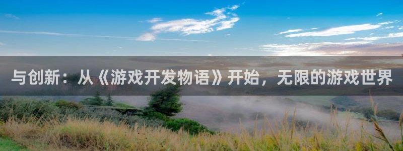 沐鸣娱乐2黑客户吗：与创新：从《游戏开发物语》开始，无限的游戏世界