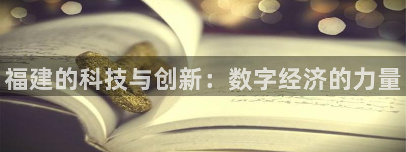 沐鸣娱乐2怎么样：福建的科技与创新：数字经济的力量