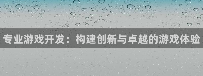 沐鸣娱乐平台2注册：专业游戏开发：构建创新与卓越的游戏体验