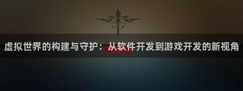 沐鸣2注册网站：虚拟世界的构建与守护：从软件开发到游戏开发的新视角