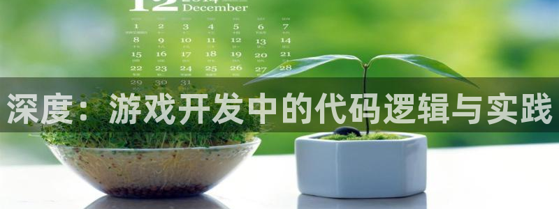 沐鸣2平台注册：深度：游戏开发中的代码逻辑与实践