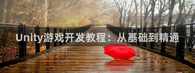 沐鸣2客服：Unity游戏开发教程：从基础到精通