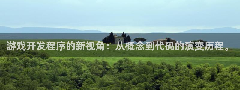 沐鸣2开户地址：游戏开发程序的新视角：从概念到代码的演变历程。